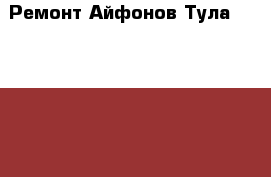  Ремонт Айфонов Тула | iPhone | iPad в Туле - Тульская обл., Тула г. Электро-Техника » Электроника   . Тульская обл.